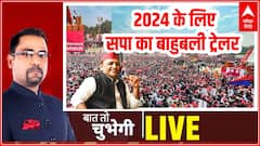 क्या है Akhilesh का 2024 की चुनौती से निपटने का फॉर्मूला ?| Baat To Chubhegi