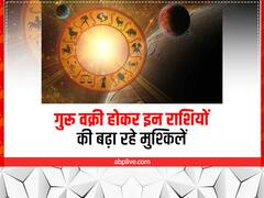 Rashifal: गुरू अभी हैं वक्री, भूलकर भी न करें ये काम, इन राशियों को हो सकती है जबरदस्त हानि