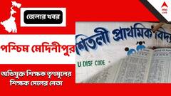 স্কুলের মিড-ডে মিলে 'দুর্নীতি', শো-কজ ভারপ্রাপ্ত প্রধান শিক্ষককে