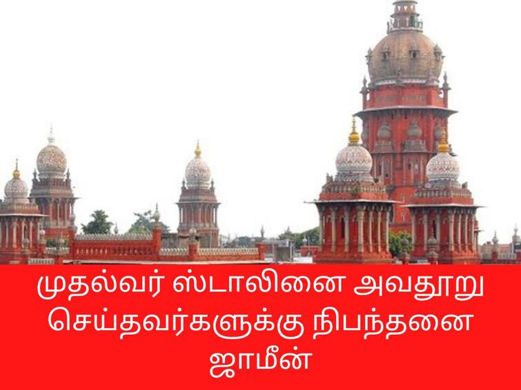 2 person arrested for defaming CM Stalin got condition bail from Chennai Highcourt முதல்வர் ஸ்டாலினை அவதூறாக சித்தரித்த 2 பேருக்கு நிபந்தனை  ஜாமின்