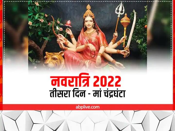 मां दुर्गा का यह रूप बहुत ही खुबसूरत है. मां के दस हाथों में से एक में कमडंल, अस्त-शस्त्र और कमल का फूल होता है. उनके माथे पर आधा चांद बना होता है. इसी वजह से इन्हें चंद्रघंटा कहा जाता हैं.