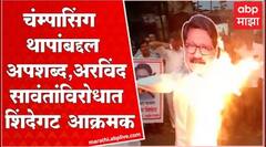 Thane : चंम्पासिंग थापा यांच्याबद्दल अपशब्द वापरल्यामुळे अरविंद सावंतांविरोधात शिंदेगट आक्रमक