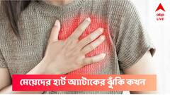 World Heart Day 2022 : হঠাৎ করেই কখন থেকে মেয়েদের হার্ট অ্যাটাকের প্রবণতা বাড়ে ?