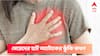 World Heart Day 2022 : হঠাৎ করেই কখন থেকে মেয়েদের হার্ট অ্যাটাকের প্রবণতা বাড়ে ?