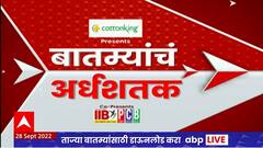 TOP 50 : महत्वाच्या 50 बातम्यांचा वेगवान आढावा : बातम्यांचं अर्धशतक :28 सप्टेंबर 2022 : ABP Majha