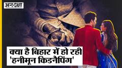 क्या है Honeymoon Kidnaping, Bihar में क्यों बढ़ रहे हैं Honeymoon Kidnaping Cases? Bihar Police