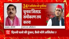 UP News : महाविजय की बाहुबली चुनौती, Akhilesh Yadav बनाएंगे नई रणनीति ? | 2024 Election