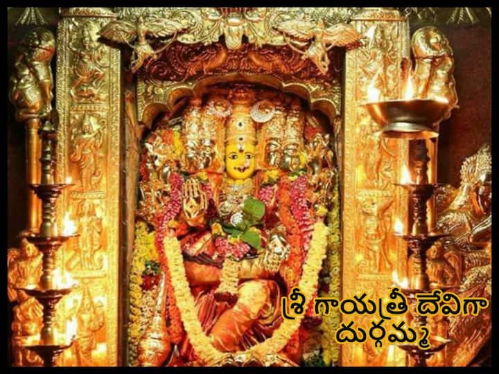 Navratri 2022  third day of navratri festival, goddess durga worshiped as gayatri devi, know in details Navratri 2022: నవరాత్రుల్లో మూడోరోజు సకల వేద స్వరూపిణి శ్రీ గాయత్రీ దేవి అలంకారంలో దుర్గమ్మ