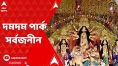 সেজে উঠেছে দমদম পার্ক সর্বজনীন-এর মণ্ডপ, এবারের থিম 'শব্দ সুরে সর্বজনীন'