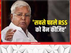 PFI पर 5 साल के लिए लगे बैन को लेकर लालू प्रसाद यादव का बड़ा बयान, सबसे पहले RSS को बैन कीजिए