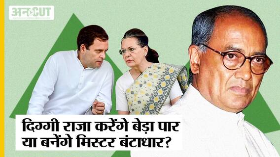 Congress President News: कांग्रेस का बेड़ा पार करेंगे या फिर मिस्टर बंटाधार बनेंगे Digvijay Singh?