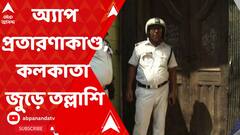 Kolkata:আজ ফের মোবাইল গেমিং অ্যাপ প্রতারণাকাণ্ডে শহরজুড়ে কলকাতা পুলিশের তল্লাশি অভিযান। Bangla News