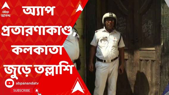 আজ ফের মোবাইল গেমিং অ্যাপ প্রতারণাকাণ্ডে শহরজুড়ে কলকাতা পুলিশের তল্লাশি অভিযান