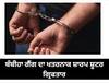 ਐਂਟੀ ਗੈਂਗਸਟਰ ਟਾਸਕ ਫੋਰਸ ਦੀ ਵੱਡੀ ਕਾਰਵਾਈ, ਬੰਬੀਹਾ ਗੈਂਗ ਦਾ ਖਤਰਨਾਕ ਸ਼ਾਰਪ ਸ਼ੂਟਰ ਗ੍ਰਿਫਤਾਰ