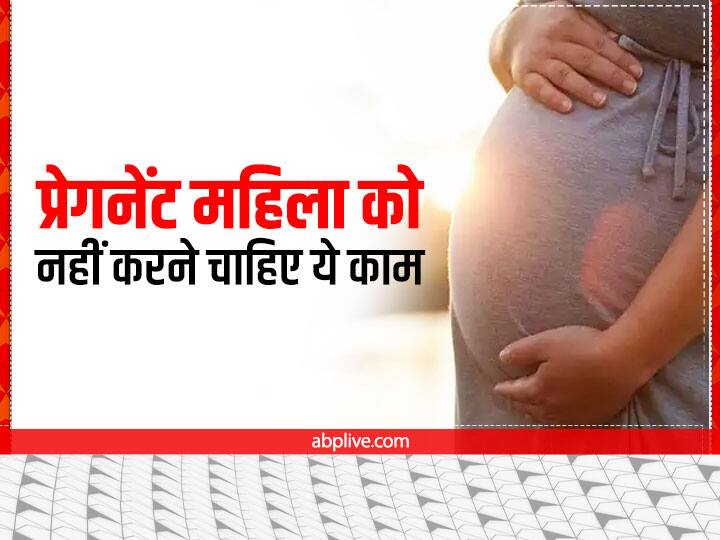 Precautions During Pregnancy: प्रेगनेंसी के दौरान महिलाओं को बहुत सी बातों का ख्याल रखना जरूरी होता है. ज़रा सी लापरवाही से आपके और शिशु के स्वास्थ्य को खतरा हो सकता है. इन कामों को भूलकर भी न करें.