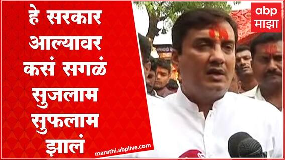 Dhananjay Mahadik on Palakmantri : शिंदे- फडणवीस सरकार आल्यावर सगळं सुजलाम सुफलाम सुरु आहे- महाडीक