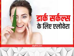 एलोवेरा से हटाएं डार्क सर्कल, इन 3 तरीकों से करें इस्तेमाल