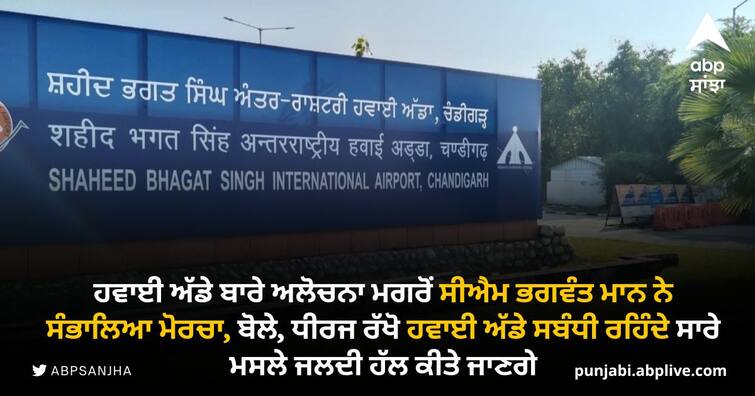 After the criticism about the airport CM Bhagwant Mann said, be patient ਹਵਾਈ ਅੱਡੇ ਬਾਰੇ ਅਲੋਚਨਾ ਮਗਰੋਂ ਸੀਐਮ ਭਗਵੰਤ ਮਾਨ ਨੇ ਸੰਭਾਲਿਆ ਮੋਰਚਾ, ਬੋਲੇ, ਧੀਰਜ ਰੱਖੋ ਹਵਾਈ ਅੱਡੇ ਸਬੰਧੀ ਰਹਿੰਦੇ ਸਾਰੇ ਮਸਲੇ ਜਲਦੀ ਹੱਲ ਕੀਤੇ ਜਾਣਗੇ