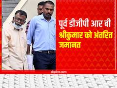 गुजरात 2002 दंगे मामले में हाई कोर्ट का बड़ा फैसला, पूर्व डीजीपी आर बी श्रीकुमार को दी अंतरित जमानत