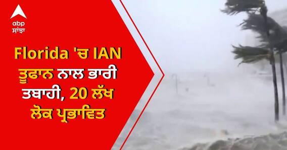 Florida 'ਚ Ian ਤੂਫਾਨ ਨਾਲ ਭਾਰੀ ਤਬਾਹੀ, 20 ਲੱਖ ਲੋਕ ਪ੍ਰਭਾਵਿਤ