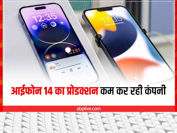 iPhone 14: इस वजह से नहीं बिक रहा आईफोन 14, अब कंपनी को घटाना पड़ रहा प्रोडक्शन Why did Apple slow down production of the iPhone 14 know reason iPhone 14: इस वजह से नहीं बिक रहा आईफोन 14, अब कंपनी को घटाना पड़ रहा प्रोडक्शन