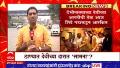 Eknath Shinde Vs Shivsena : टेंभीनाक्याच्या देवीच्या आरतीवेळी ठाकरे-शिंदे गट आमने सामने येणार?