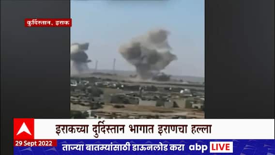 Iran Iraq Border : इराकच्या कुर्दिस्तान भागात इराणनं डागलं क्षेपणास्त्र , हल्ल्यात 13 जणांचा मृत्यू 58 जण जखमी