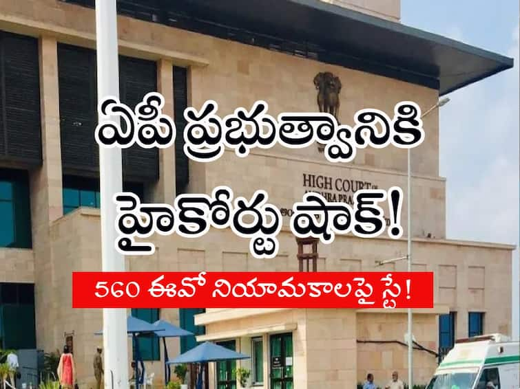 ap-high-court-suspension-appointments-of-ap-extension-officer-grade-2-recruitment-passed-interim-orders AP Jobs: ఏపీ ప్రభుత్వానికి మరో షాక్! ఆ నియామకాలు నిలుపుదల, మధ్యంతర ఉత్తర్వులు జారీ చేసిన హైకోర్టు!!