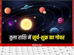 Graha Gochar: अक्टूबर में सूर्य-शुक्र तुला राशि में करेंगे प्रवेश, इन्हें करियर में दिलाएंगे तरक्की, जीवन रहेगा सुखमय