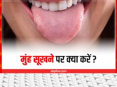 पानी पीने पर भी मुंह सूखने की परेशानी नहीं हो रही है कम? इन तरीकों से करें दूर