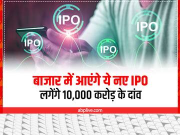 IPO Watch: बाजार में हाथ आजमाएंगी ये कंपनियां, 10,000 करोड़ रुपये से ज्यादा के आने वाले हैं IPO