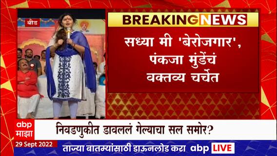 Pankaja Munde Umemployed : सध्या मी बेरोजगार आहे, निवडणुकांमध्ये डावललं गेल्याबद्दल खदखद व्यक्त