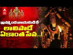 Tirumala Ekantha Seva : తిరుమల శ్రీవారి ఏకాంత సేవ ప్రత్యేకతలేంటో మీకు తెలుసా...? | ABP Desam