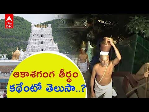 Tirumala Akasha Ganga: తిరుమల శ్రీవారి కైంకర్యాలకు ఆకాశగంగ తీర్థమే ఎందుకు..? | ABP Desam