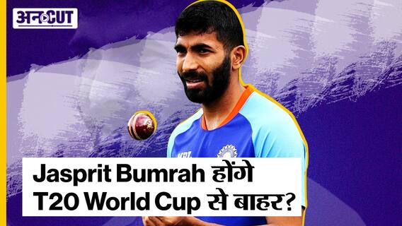 Jasprit Bumrah injury: क्या चोट के कारण Bumrah होंगे Indian Cricket Team से बाहर?