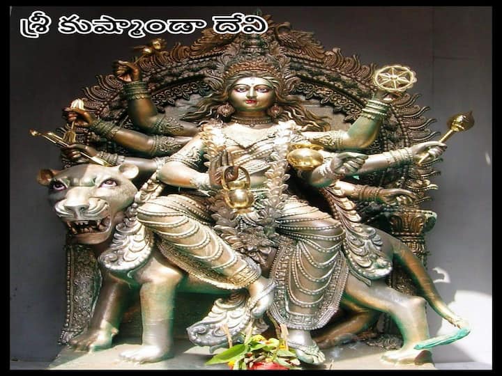 Navratri 2022:  significance worshiping kushmanda devi on the 4th day of navrati, mata kushmanda ki katha Navratri 2022:   ఈ విశ్వాన్ని సృష్టించిన అమ్మే కూష్మాండ దుర్గ, నవదుర్గల్లో ఈమె నాల్గవది
