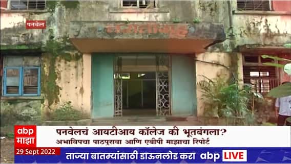 Panvel ITI College Special Report : तुटलेल्या खिडल्या, पडलेल्या भींती...महाविद्यालय की भूतबंगला?