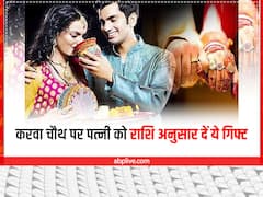 Karwa Chauth 2022: करवा चौथ पर राशि अनुसार पत्नी को दें गिफ्ट, दांपत्य जीवन में आएंगी खुशियां