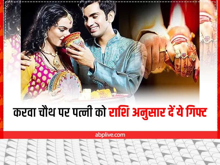 Karwa Chauth 2022 Gifts For Wife: करवा चौथ के दिन महिलाएं पति की अच्छी सेहत और लंबी उम्र के लिए उपवास करती हैं. पति अगर राशि के अनुसार पत्नी को गिफ्ट दें तो इससे पति-पत्नी के बीच प्यार बढ़ता है.