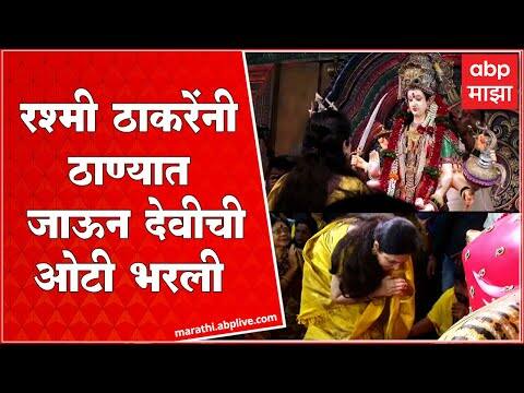Rashmi Thackeray Thane Tembhi Naka: रश्मी ठाकरे यांनी ठाण्यात जाऊन देवीची ओटी भरली