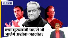 Sonia Gandhi- Ashok Gehlot की मुलाकात के बाद Rajasthan CM पद पर सस्पेंस बरकरार,गहोलत को होगी छुट्टी?