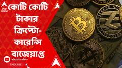 Money Recovered : মোবাইল গেমিং অ্যাপ প্রতারণাকাণ্ডে কোটি কোটি টাকার ক্রিপ্টোকারেন্সি বাজেয়াপ্ত