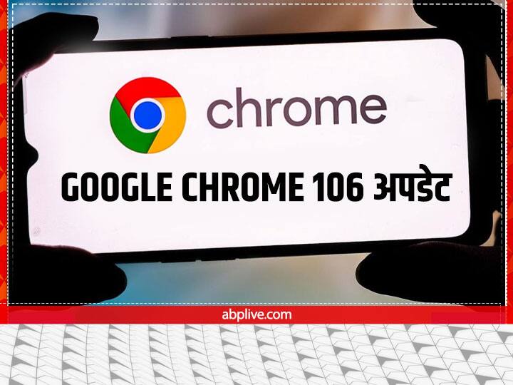 how to download Google Chrome 106 Update know Features Google Chrome 106 Update: हाई सिक्योरिटी के साथ ये हैं इसकी खासियतें, जानें डाउनलोड करने का तरीका