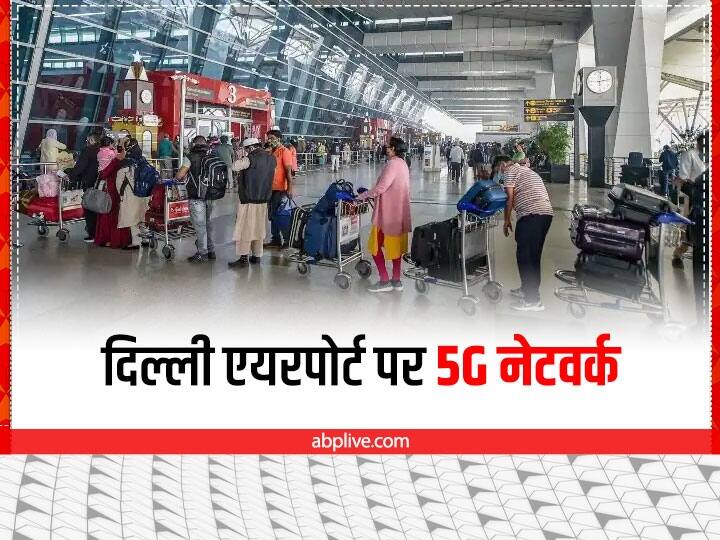 Delhi-NCR Delhi Airport facility for 5G network passengers can avail services by Telecom Service Providers Delhi-NCR: दिल्ली हवाईअड्डा बना 5जी नेटवर्क के अनुकूल, इन जगहों पर मिलेगी तेज डेटा की सुविधा