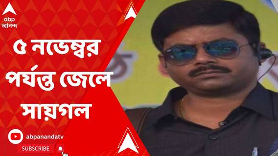 ৫ নভেম্বর পর্যন্ত জেলে থাকছেন অনুব্রতর দেহরক্ষী সায়গল হোসেন