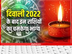 Diwali 2022: दिवाली के बाद इन राशियों का चमक जाएगा भाग्य, मां लक्ष्मी की बरसने जा रही है विशेष कृपा