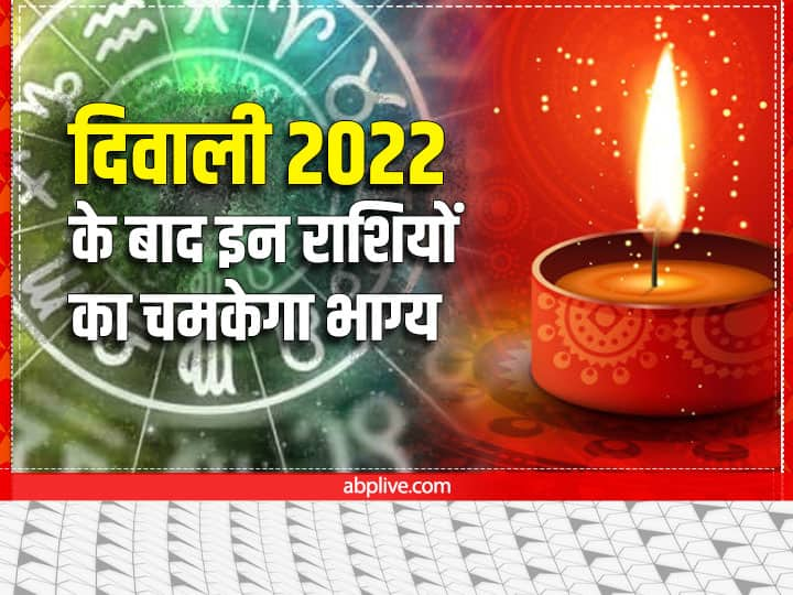 Diwali 2022 Date: इस साल 24 अक्टूबर 2022 दिन सोमवार को दिवाली मनाई जाएगी. इस बार दिवाली के बाद ग्रहों का ऐसा संयोग बनने जा रहा है, जिससे इन राशियों की किस्मत चमक जाएगी. क्या आप भी शामिल हैं? जानें