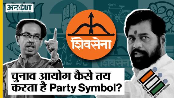चुनाव आयोग कैसे तय करता है Party Symbol?