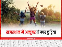 अक्टूबर महीने में राजस्थान में हैं बंपर छुट्टियां, जानें किस-किस दिन रहेगा हॉलिडे, देखें पूरी लिस्ट