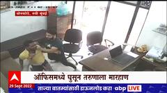 Navi Mumbai Marhan : नवी मुंबईतील बोनकोडे भागात पैशांच्या व्यवहारातून वाद, ऑफिसमध्ये शिरुन मारहाण